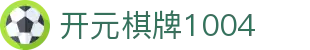 开元棋牌1004|开元棋牌1004电竞 - (中国)绥化开元棋牌1004发展有限责任公司欢迎您